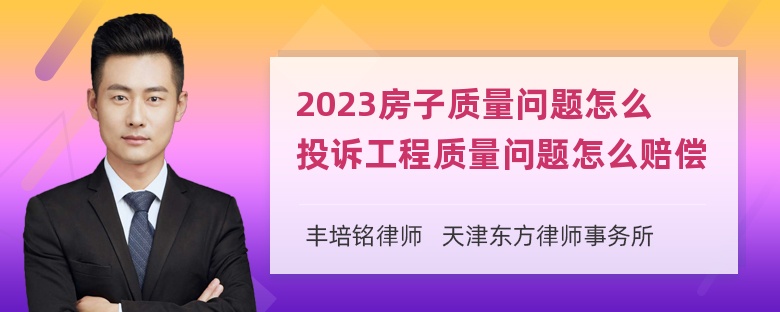 2023房子质量问题怎么投诉工程质量问题怎么赔偿