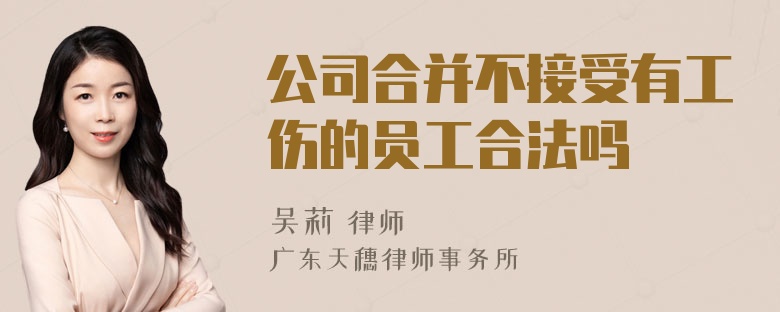 公司合并不接受有工伤的员工合法吗