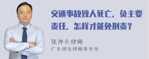 交通事故致人死亡．负主要责任．怎样才能免刑责？