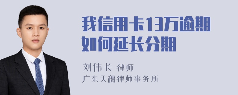 我信用卡13万逾期如何延长分期