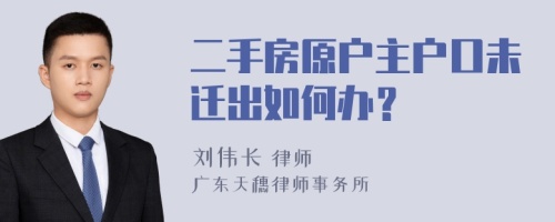 二手房原户主户口未迁出如何办？