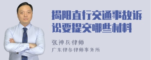 揭阳直行交通事故诉讼要提交哪些材料