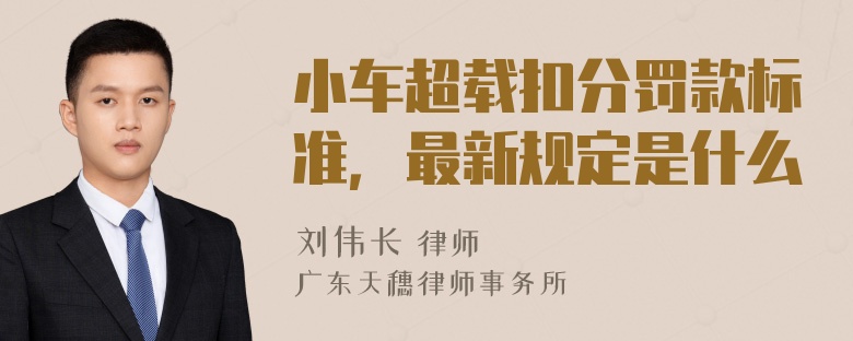 小车超载扣分罚款标准，最新规定是什么