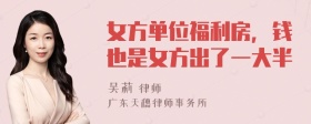 女方单位福利房，钱也是女方出了一大半