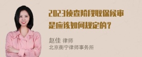 2023侦查阶段取保候审是应该如何规定的？