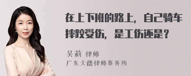 在上下班的路上，自己骑车摔跤受伤，是工伤还是？