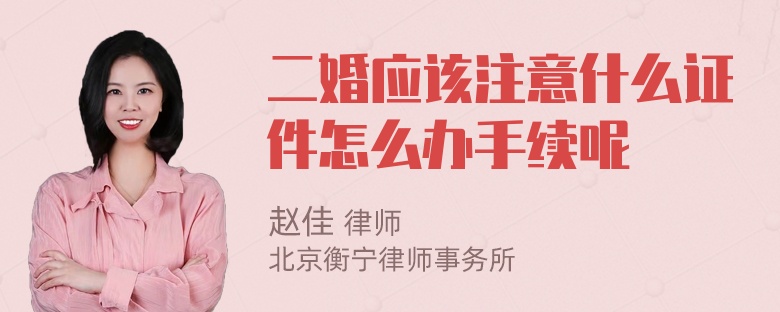 二婚应该注意什么证件怎么办手续呢