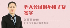 老人公证用不用子女签字