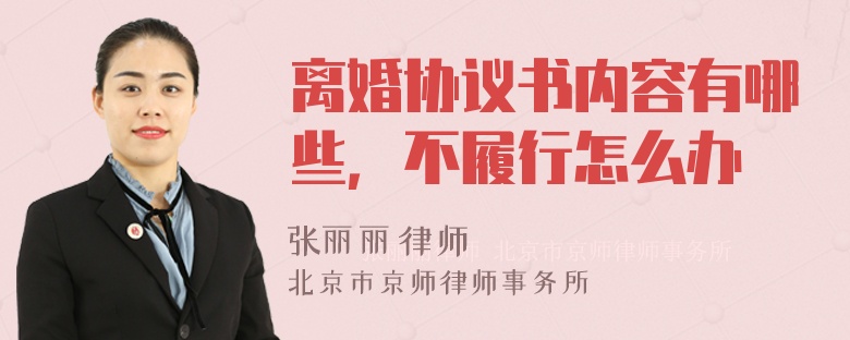 离婚协议书内容有哪些，不履行怎么办