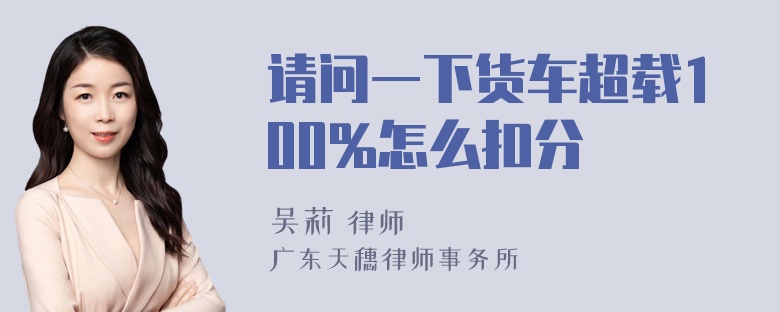 请问一下货车超载100%怎么扣分