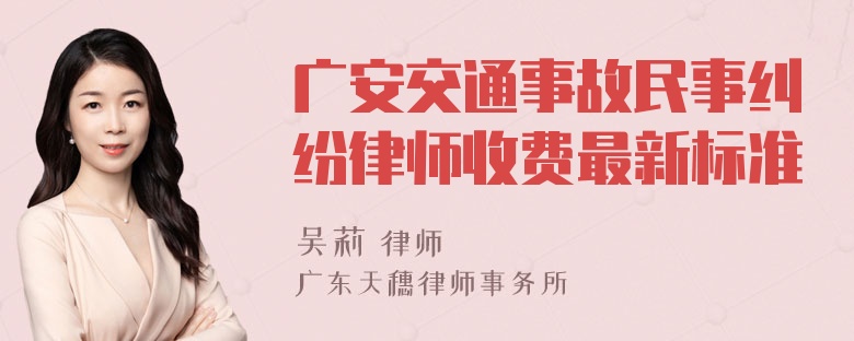 广安交通事故民事纠纷律师收费最新标准