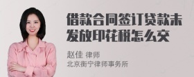 借款合同签订贷款未发放印花税怎么交