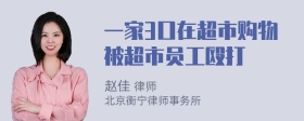 一家3口在超市购物被超市员工殴打