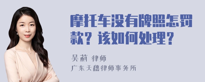 摩托车没有牌照怎罚款？该如何处理？