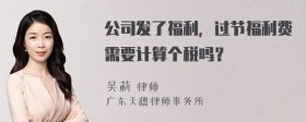 公司发了福利，过节福利费需要计算个税吗？