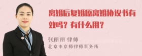 离婚后复婚原离婚协议书有效吗？有什么用？