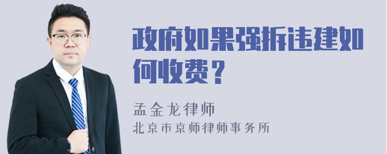 政府如果强拆违建如何收费？