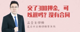 交了300押金，可以退吗？没有合同