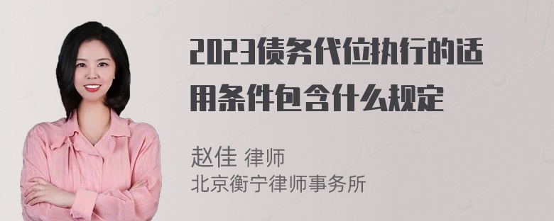 2023债务代位执行的适用条件包含什么规定