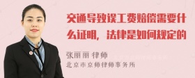 交通导致误工费赔偿需要什么证明，法律是如何规定的