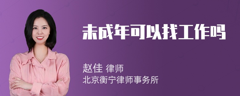 未成年可以找工作吗