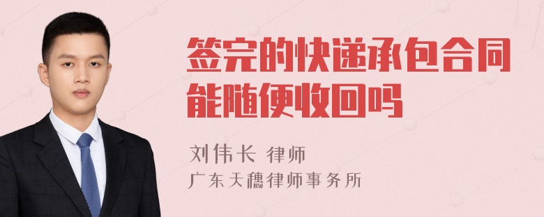 签完的快递承包合同能随便收回吗