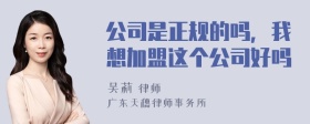 公司是正规的吗，我想加盟这个公司好吗