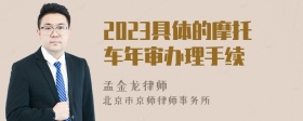 2023具体的摩托车年审办理手续