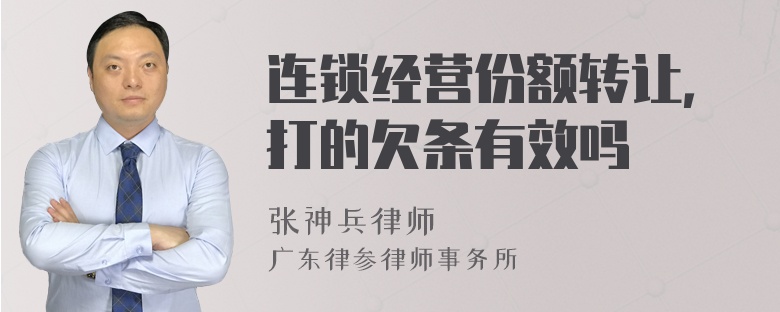 连锁经营份额转让，打的欠条有效吗