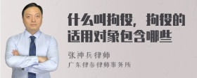 什么叫拘役，拘役的适用对象包含哪些