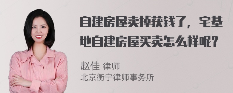 自建房屋卖掉获钱了，宅基地自建房屋买卖怎么样呢？