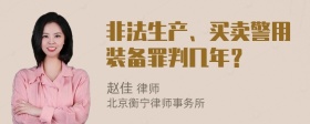 非法生产、买卖警用装备罪判几年？