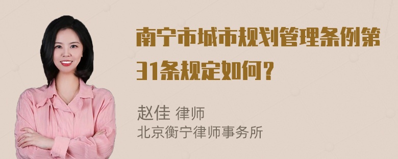 南宁市城市规划管理条例第31条规定如何？