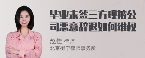 毕业未签三方现被公司恶意辞退如何维权