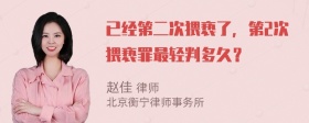 已经第二次猥亵了，第2次猥亵罪最轻判多久？