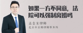 如果一方不同意，法院可以强制离婚吗