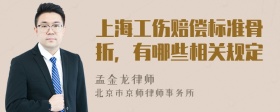 上海工伤赔偿标准骨折，有哪些相关规定