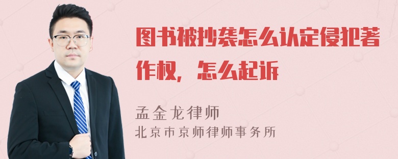 图书被抄袭怎么认定侵犯著作权，怎么起诉