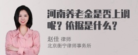 河南养老金是否上调呢？依据是什么？