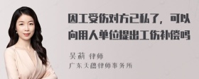 因工受伤对方已私了，可以向用人单位提出工伤补偿吗