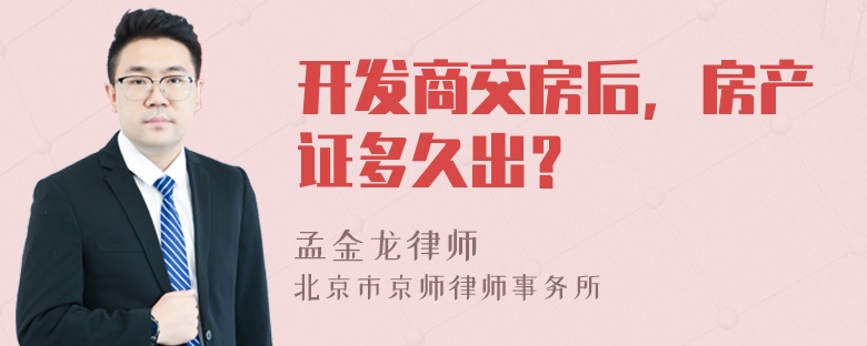 开发商交房后，房产证多久出？