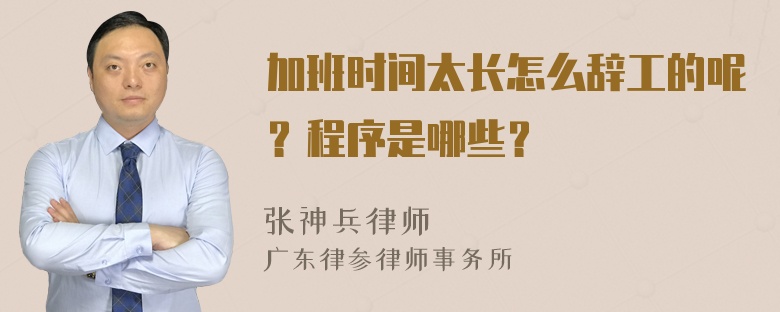 加班时间太长怎么辞工的呢？程序是哪些？