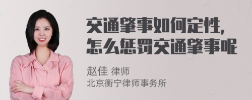 交通肇事如何定性，怎么惩罚交通肇事呢