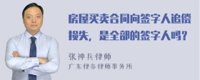 房屋买卖合同向签字人追偿损失，是全部的签字人吗？