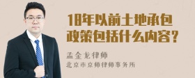 18年以前土地承包政策包括什么内容？