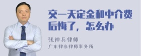 交一天定金和中介费后悔了，怎么办