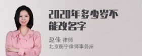 2020年多少岁不能改名字