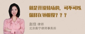 就是开设赌场的，可不可以保释在外服役？？？