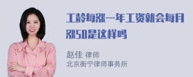 工龄每涨一年工资就会每月涨50是这样吗