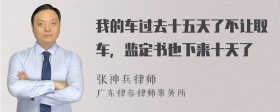 我的车过去十五天了不让取车，监定书也下来十天了